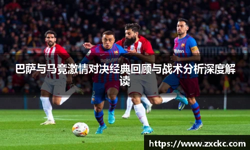 u8官方网站巴萨与马竞激情对决经典回顾与战术分析深度解读