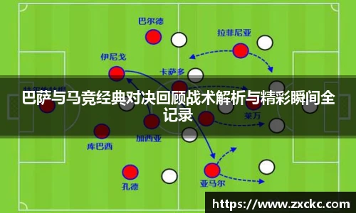u8官方网站巴萨与马竞经典对决回顾战术解析与精彩瞬间全记录